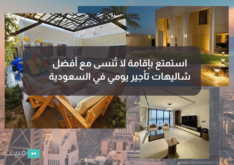 Cover Image for استمتع بإقامة لا تُنسى مع أفضل شاليهات تأجير يومي في السعودية